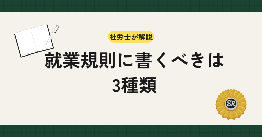就業規則に必ず記載する「絶対的必要記載事項」と、制度を設ける場合に記載が必要な「相対的必要記載事項」の違いを社労士が実務目線で解説。記載漏れの罰則、解雇・懲戒事由の限定列挙リスク、周知の効力要件（フジ興産事件）まで整理します。