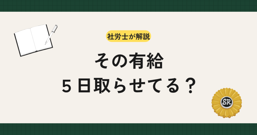 年次有給休暇が10日以上付与される労働者には、年5日の確実な取得が義務付けられています。対象となる労働者の範囲（管理監督者・パートを含む）、新規付与日数での判定、年次有給休暇管理簿の作成義務、違反時の罰則や付加金・不利益取扱いのリスクまで、企業が押さえるべき実務を社労士が解説します。