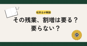 法定労働時間と所定労働時間の違いを、経営者・総務担当者向けに解説。残業代（割増賃金）が発生する基準、法定内・法定外残業の区別、さらに36協定や割増率、罰則・付加金まで実務目線で整理します。