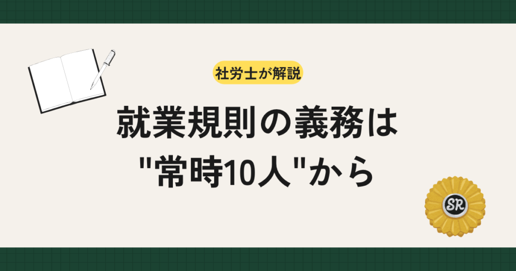 就業規則の作成義務について、これから整備する中小企業の総務・経営者向けに解説。「常時10人以上」の数え方、意見書添付を含む届出手続き、違反時の罰則を、労基法89条・90条の条文に沿って整理します。