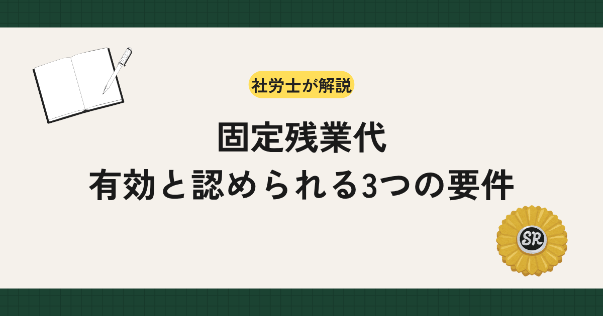 固定残業代が無効になる原因と、有効に認められる3要件（明確区分性・対価性・差額精算）を労基法の条文と最高裁判例をもとに社労士が解説。無効時の再計算・付加金リスクや就業規則・求人票の実務対応まで整理します。