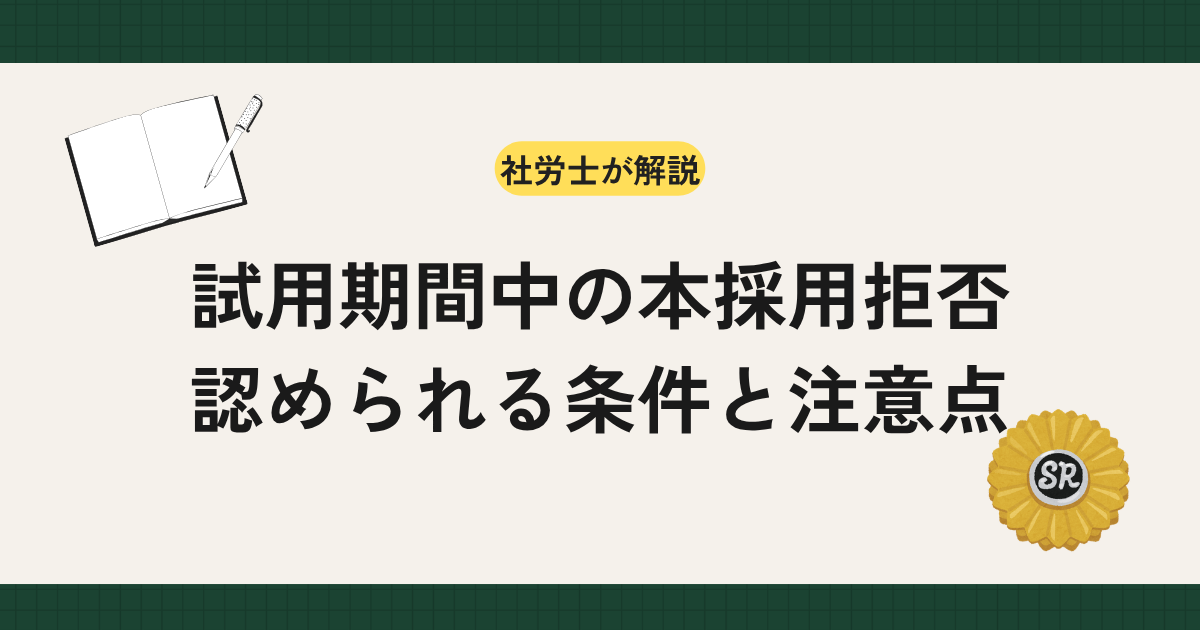 試用期間中の本採用拒否は自由にできません。認められる条件、解雇予告・解雇予告手当、解雇理由証明書、実務上の注意点を社労士が解説します。