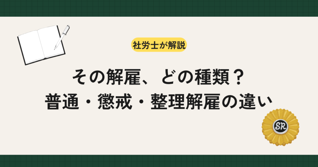 普通解雇・懲戒解雇・整理解雇の違いと有効要件を、労働契約法・労働基準法、判例、実務チェックリストを交えて社労士が解説します。