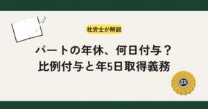 年次有給休暇の付与日数を勤続年数ごとに整理し、パート・アルバイトに適用される比例付与の対象条件と日数表、年5日の時季指定義務、罰則までを労働基準法第39条に沿って解説します。