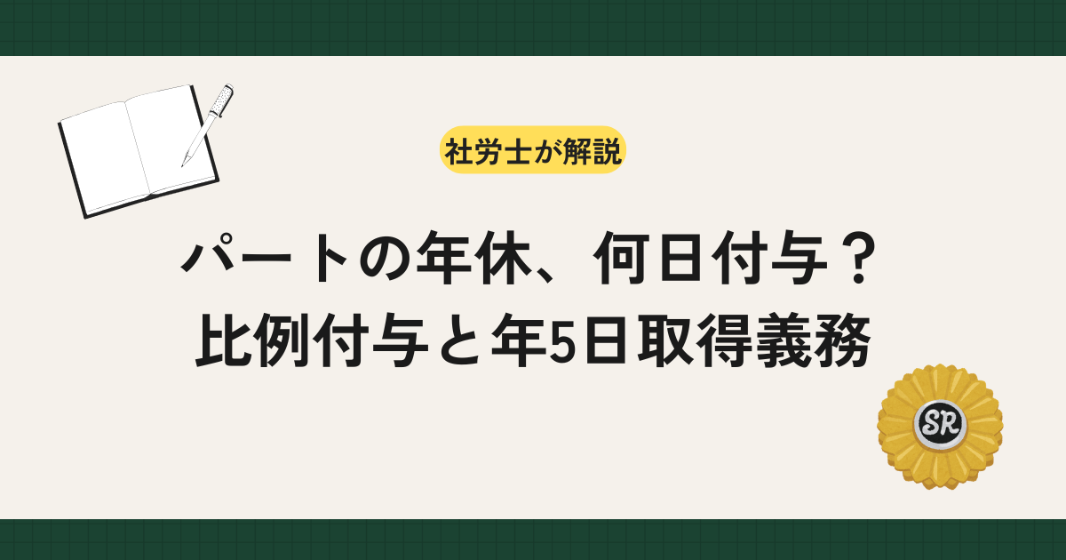 年次有給休暇の付与日数を勤続年数ごとに整理し、パート・アルバイトに適用される比例付与の対象条件と日数表、年5日の時季指定義務、罰則までを労働基準法第39条に沿って解説します。