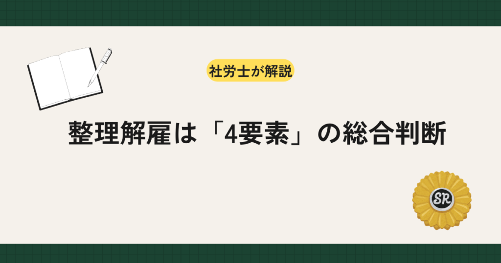 整理解雇の4要素（人員削減の必要性・解雇回避努力・人選の合理性・手続の妥当性）を、労働契約法や主要判例に基づき解説。解雇制限、解雇予告、大量離職時の手続まで実務目線で整理します。