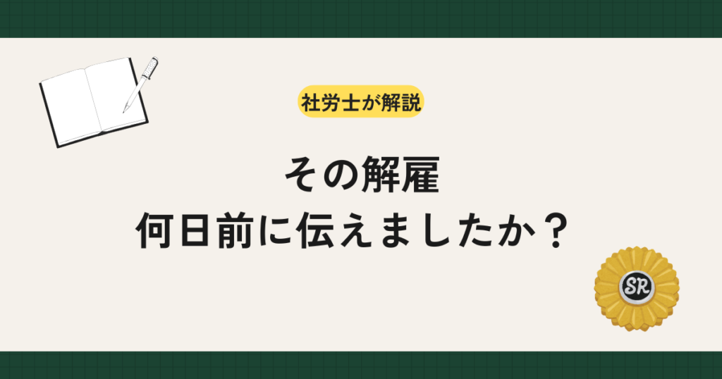 解雇予告は少なくとも30日前が原则で、予告しない場合は30日分以上の平均賃金（解雇予告手当）の支払いが必要です。初日不算入による日数の数え方、予告と手当の併用、平均賃金の計算と支払時期、予告が不要な場合、罰則と付加金までを労働基準法第20条に沿って社労士が解説します。