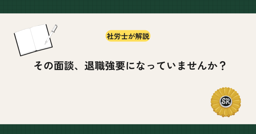 退職勧奨と解雇は法的性質が異なり、解雇権濫用法理や解雇予告の規制は及びません。両者を分ける3つの判断軸と、違法な退職強要にしないための面談手順・記録の残し方を、条文と判例に基づいて解説します。