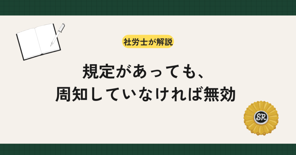 規定があっても、周知していなければ無効