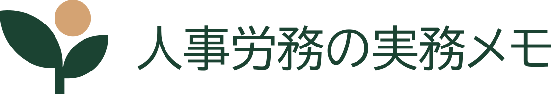 人事労務の実務メモ